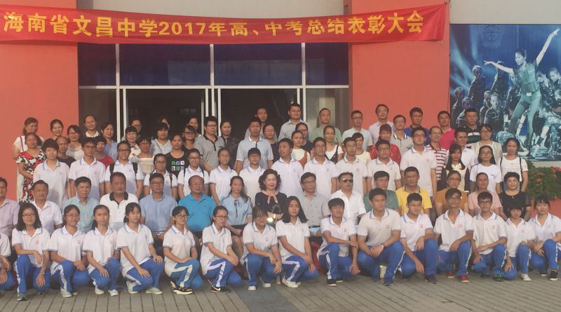 2017 Hainan province wenchang high school examination commendation conference