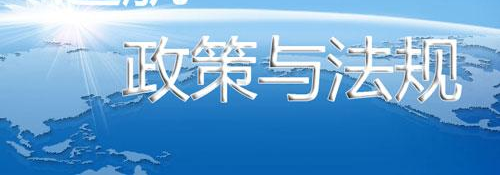 政策法规